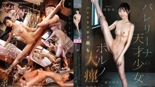 【無碼/去除馬賽克】CAWD-891 脫下它，她擁有52cm的纖腰、美乳、窈窕身材——天才芭蕾舞少女，芭蕾界最色色的抽搐