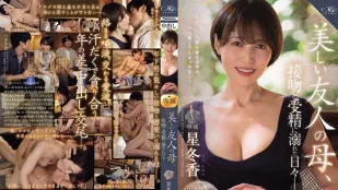 【無碼/去除馬賽克】ROE-358 MONROE 超大牌新人解禁中出！美麗的朋友媽媽 沉迷於熱吻和受精的日子 星冬香