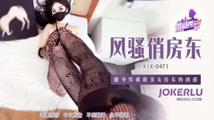 XJX471 健身男難敵美女房東的誘惑