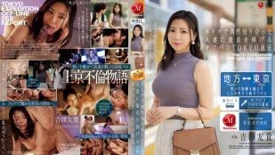 【無碼/去除馬賽克】JUR-200 男孩的東京遠徵，將自己的童貞獻給他在網絡遊戲中偶遇的已婚人妻 ~ 吉澤友貴