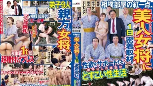 SDDE-745 相撲部屋裡唯一女性的美女老闆娘一天貼身採訪。她努力滿足九位弟子的旺盛需求，維持這個熱血相撲部屋的性生活 大槻響