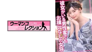 WOMC-105 老闆娘不在乎男客人有沒有女朋友。 素人