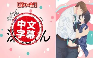 過分色氣的深見君 4