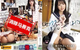 【無碼/去除馬賽克】WAAA-537 讓我練習打炮一下嘛 平時像男生一樣的青梅竹馬里真 只帶了一個保險套來拜託我 她那還不成熟的小穴三天三夜被我中出10發。 新井裡真