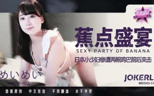 JDSY-415 日本小少婦慘遭兩根雞巴前後夾擊