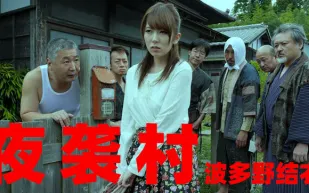 水果派解說逃奸地獄-夜襲村