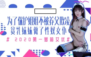 水果派解說為了保護生病且虛弱的姐姐不被養父欺凌微乳的妹妹成了我的女僕番號MIAA-172