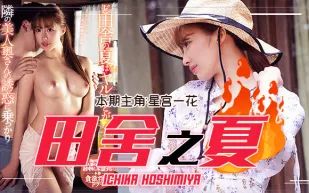 水果派解說田舍之夏農村美少婦勾引小處男