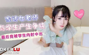 家訪老師與學生產生爭執最後竟被學生內射