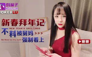 新春拜年記不料被舅媽強制看上