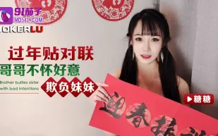 過年貼對聯哥哥不懷好意欺負妹妹