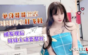 單身哥哥偷拿妹妹內衣打飛機