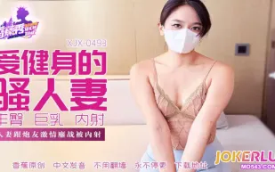 XJX493 人妻跟炮友激情大戰被內射