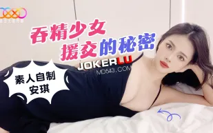 吞精少女援交的秘密