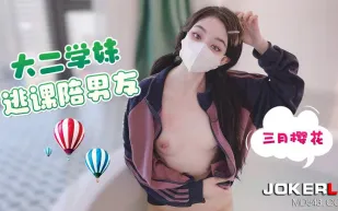 大二學妹逃課陪男友