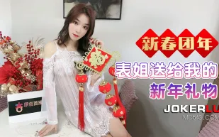 表姐送給我的新年禮物