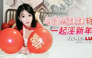 與性感妹妹一起淫新年