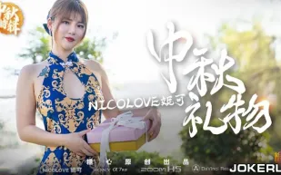 中秋特輯 妮可的特殊中秋禮物呈現方式 糖心系列 Nicolove