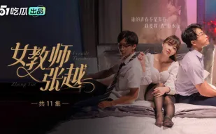 女教師張越 1-7 開學季特別企劃 嶄新開學青春校園 亂人心弦師生情緣 亂倫之愛永存世間