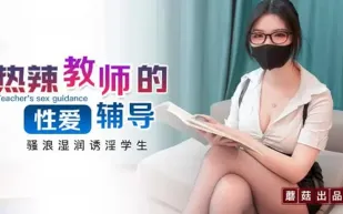 性感眼鏡娘物理老師特殊補課服務 狐不妖