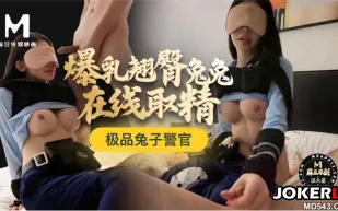 極品兔子警官爆乳翹臀兔兔在線取精