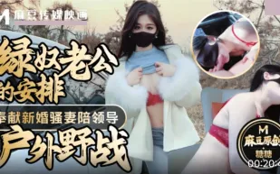 綠奴老公的安排奉獻新婚騷妻陪領導戶外野戰射的老婆滿嘴精液 糖糖