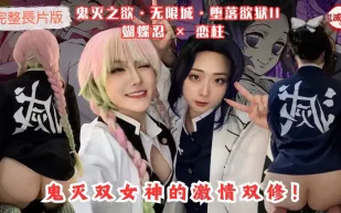 鬼滅之欲無限城墮落欲獄II蝴蝶忍戀柱