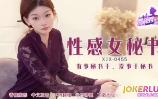 XJX455 有事秘書幹沒事幹秘書