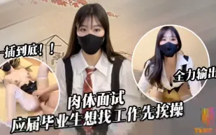 應屆畢業生遭面試官強行插入被操到雙腿發軟 糖糖