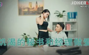 69FILMS1013 騷秘的專屬福利飢渴的秘書和經理做愛