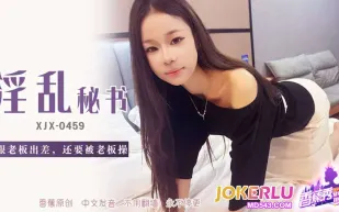 XJX459 跟老板出差還要被老板操