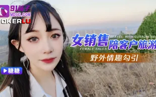 女銷售陪客戶旅遊野外情趣勾引