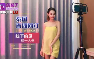 泰國直播網紅線下約見榜一大哥