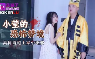 小瑩的恐怖夢境高價請道士家中驅邪