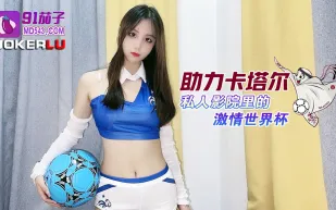 助力卡塔爾私人影院裏的激情世界杯