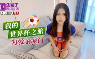 我的世界杯之旅為愛射龍門