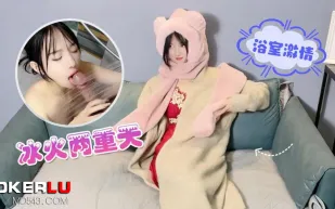 冰火兩重天浴室激情