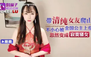 帶清純女友爬山不小心被金國公主上身