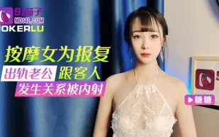 按摩女為報覆出軌老公跟客人發生關系被內射
