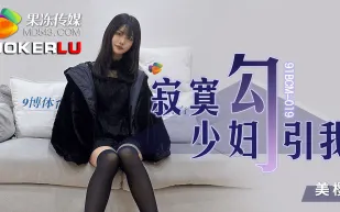 91BCM-019 寂寞少婦勾引我