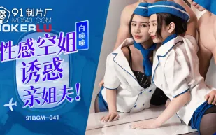 91BCM-041 性感空姐誘惑親姐夫