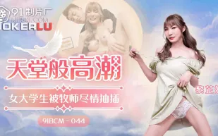 91BCM-044 天堂般的高潮 女大學生被牧師盡情抽插