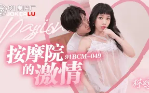 91BCM-049 按摩院的激情