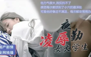 91CM-021 凌辱夜勤女大學生