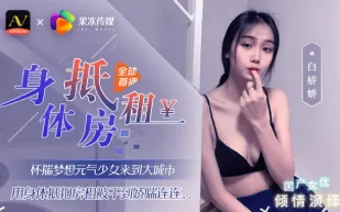 91CM-030 身體抵房租