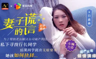 91CM-031 妻子的謊言