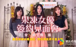 91CM-055 果凍女優簽約見面會