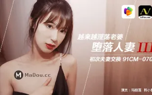 91CM-070 墮落人妻(三) 越來越淫蕩老婆 初次夫妻交換