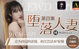 91CM-071 墮落人妻(四)