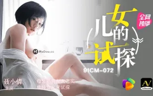 91CM-072 女兒的試探